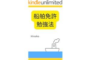 船舶免許勉強法: 小型船舶操縦士免許2級対策
