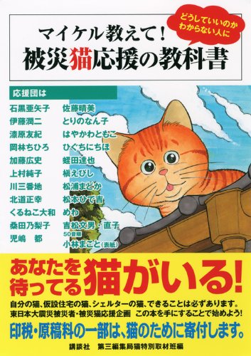 『マイケル教えて!被災猫応援の教科書』