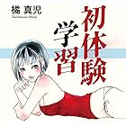 初体験学習 Aubebooks