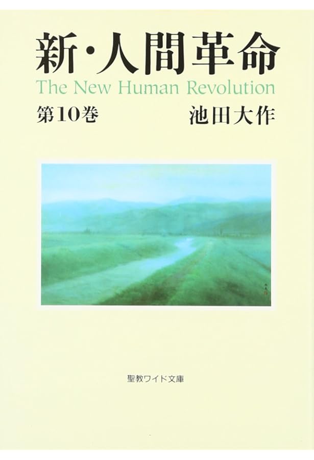 人間革命〈第10巻〉 (1978年) |本 | 通販 | Amazon