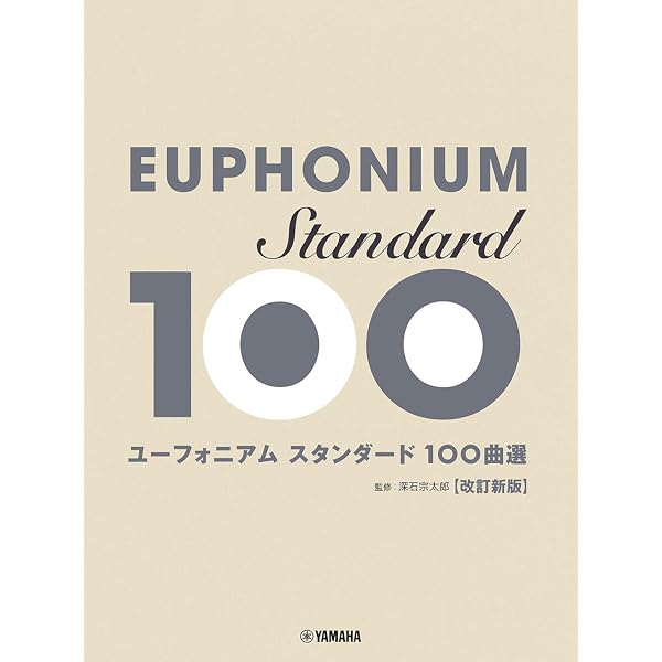 ユーフォニアムで吹けたらカッコイイ曲あつめました。(カラオケCD付