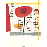 真ん中の子どもたち