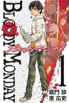 [龍門諒, 恵広史]のＢＬＯＯＤＹ　ＭＯＮＤＡＹ（１） (週刊少年マガジンコミックス)
