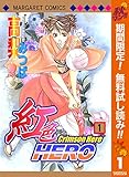 紅色HERO【期間限定無料】 1 (マーガレットコミックスDIGITAL)