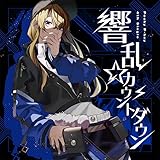 響乱☆カウントダウン【通常盤】