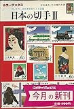 日本の切手 3 (カラーブックス 610)