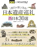 書評 旅行が楽しくなる 日本遺産巡礼 西日本30選 by ミスプロ