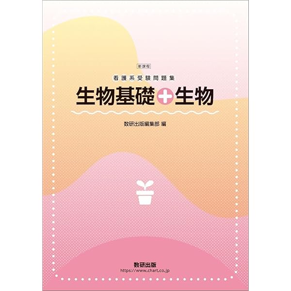 Amazon.co.jp: 看護系で役立つ 生物の基本 第2版 : 西沢 いづみ: 本