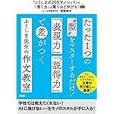 "ふくしま式200字メソッド"で「書く力」は驚くほど伸びる!