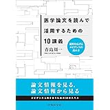 視野を広げるエビデンスの読み方―医学論文を読んで活用するための10講義―