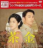 茶金 ゴールドリーフ DVD-BOX（7枚組）＜シンプルBOX 5,000円シリーズ＞ [DVD]