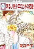 明るい青少年のための恋愛 (6) (冬水社・いち*ラキコミックス)