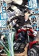 帰還した勇者の後日譚 ライトノベル 1-2巻セット