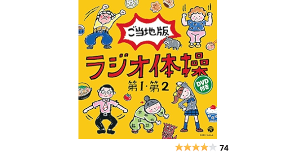 レア Cd Dvd ご当地版 ラジオ体操 新品未開封 第1 第2 Dvd付き E4084b 破格値下げ Www Cfscr Com レア Cd Dvd ご当地版 ラジオ体操 新品未開封 第1 第2 Dvd付き E4084b 破格値下げ Www Cfscr Com