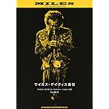 マイルス・デイヴィス自伝