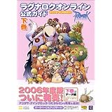 ラグナロクオンライン公式ガイド 2006 SUMMER 下巻