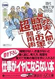 充実人間の時間とお金の「超」利用術 (講談社プラスアルファ文庫)