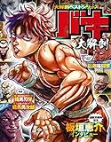 【大解剖ベスト】 バキ 大解剖 (サンエイムック 大解剖ベストシリーズ)