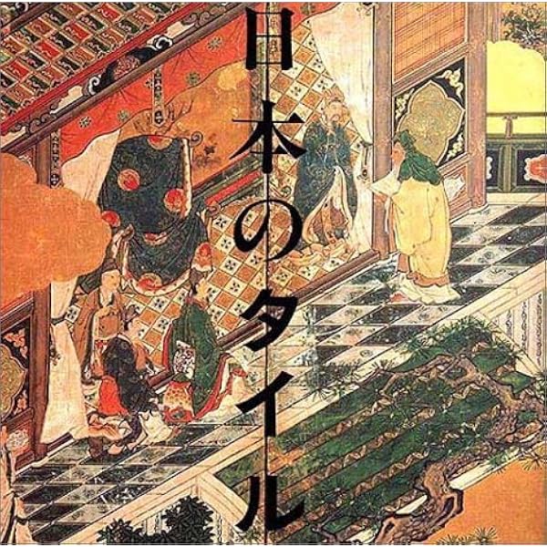 Amazon.co.jp: 日本タイル博物誌 (第3空間選書) : 阿木 香: 本