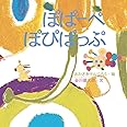 ぽぱーぺ ぽぴぱっぷ (谷川俊太郎さんの「あかちゃんから絵本」)