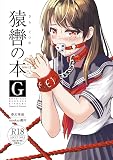 猿轡の本G/夢幻楽庭
