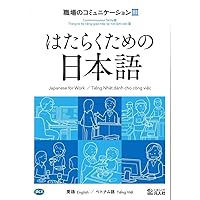 はたらくための日本語 職場のコミュニケーションⅠ （英語・中国