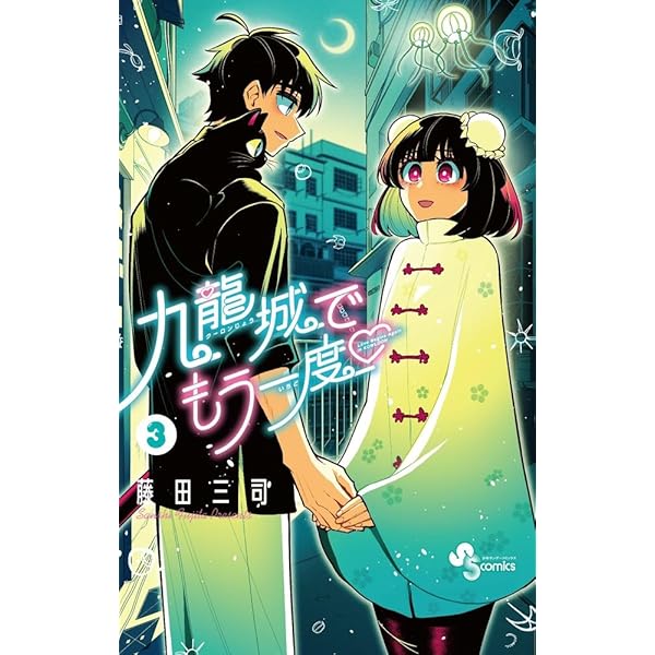 九龍城でもう一度 (1) (少年サンデーコミックス) | 藤田 三司 |本