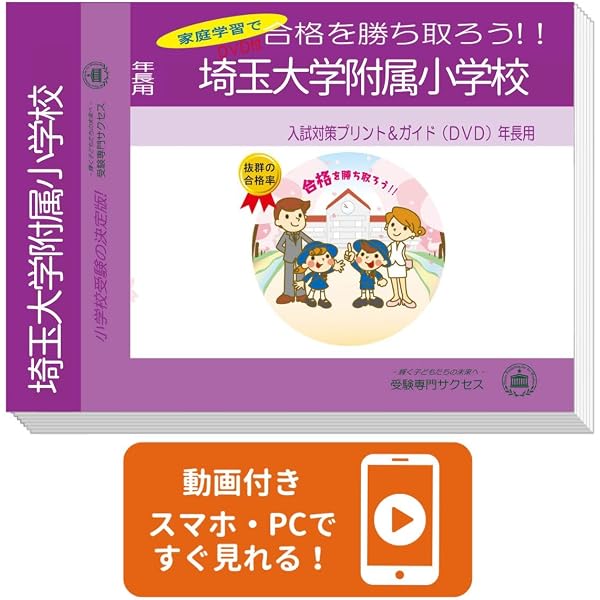 埼玉大学教育学部附属小学校入試問題集 (2023) (有名小学校合格