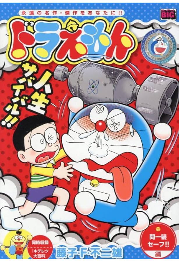 Amazon.co.jp: ドラえもん 270 のび太の逆襲!編: MFB (My First BIG