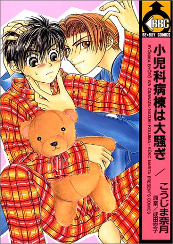 『小児科病棟は大騒ぎ』