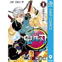 鬼滅の刃 9 (ジャンプコミックスDIGITAL)