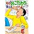 清野とおる「その『おこだわり』、俺にもくれよ!!(2)Kindle版」