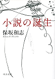 小説の誕生 小説の自由 (中公文庫)