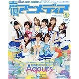 声優アニメディア 2017年 05 月号 [雑誌]