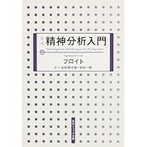 Amazon.co.jp: 新版 精神分析入門 上 (角川ソフィア文庫) : フロイト