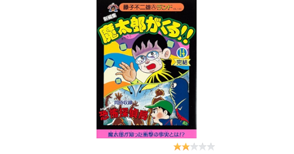 新編集魔太郎がくる 14 藤子不二雄aランド Vol 148 藤子 不二雄a 本 通販 Amazon