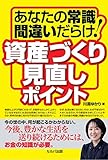 あなたの常識間違いだらけ！資産づくり見直しポイント