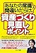 あなたの常識間違いだらけ!資産づくり見直しポイント あなたの常識間違いだらけ!資産づくり見直しポイント