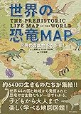 書評 世界の恐竜MAP 驚異の古生物をさがせ! by 休蔵