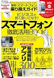 Android 4.0対応 最新スマホ乗り換えガイド (DIA Collection)
