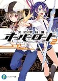 災厄戦線のオーバーロード2 (富士見ファンタジア文庫)