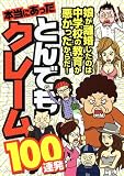 本当にあったとんでもクレーム100連発