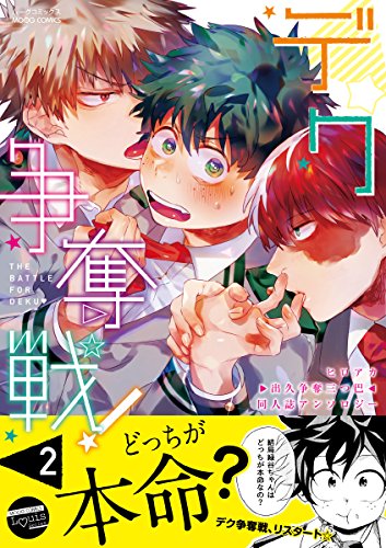 『デク争奪戦!』