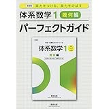 実力をつける,実力をのばす体系数学1 幾何編 パーフェクトガイド