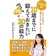 アグネス流 10歳までに鍛えておきたい20の能力 これからの時代に活躍できる子に育てるために