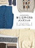 M・L・LLサイズのメンズニット (Let’s knit series)