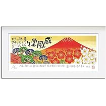 Amazon.co.jp: アートパネル 日本画 絵画 版画ジグレー赤富士
