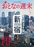 おとなの週末 2023年 09 月号 [雑誌]