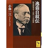 逸翁自叙伝 阪急創業者・小林一三の回想 (講談社学術文庫)