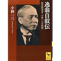小林一三 時代の十歩先が見えた男 | 北 康利 |本 | 通販 | Amazon